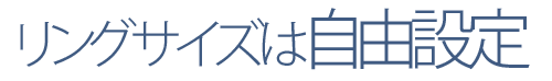 メッセージリングはリングサイズ自由設定