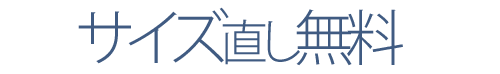 メッセージリングはサイズ直し無料
